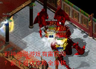 邪神传说游戏有雷区吗?新手避坑攻略全解析 邪神传说游戏有雷区吗?新手避坑攻略全解析