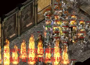 邪神传说游戏有雷区吗?新手避坑攻略全解析 邪神传说游戏有雷区吗?新手避坑攻略全解析