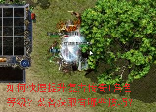 如何快速提升复古传奇1角色等级?装备获取有哪些技巧? 如何快速提升复古传奇1角色等级?装备获取有哪些技巧?