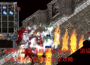 如何打造最强暗黑私服角色?顶级装备速刷与隐藏BOSS全攻略 如何打造最强暗黑私服角色?顶级装备速刷与隐藏BOSS全攻略