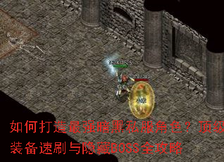 如何打造最强暗黑私服角色?顶级装备速刷与隐藏BOSS全攻略 如何打造最强暗黑私服角色?顶级装备速刷与隐藏BOSS全攻略
