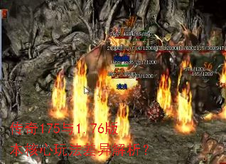 传奇175与1.76版本核心玩法差异解析? 传奇175与1.76版本核心玩法差异解析?