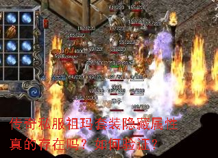 传奇私服祖玛套装隐藏属性真的存在吗?如何验证? 传奇私服祖玛套装隐藏属性真的存在吗?如何验证?