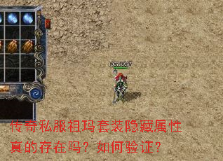传奇私服祖玛套装隐藏属性真的存在吗?如何验证? 传奇私服祖玛套装隐藏属性真的存在吗?如何验证?
