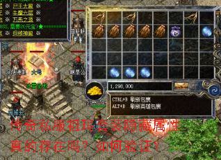 传奇私服祖玛套装隐藏属性真的存在吗?如何验证? 传奇私服祖玛套装隐藏属性真的存在吗?如何验证?