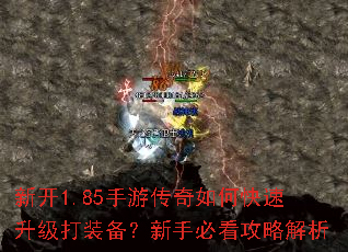 新开1.85手游传奇如何快速升级打装备?新手必看攻略解析 新开1.85手游传奇如何快速升级打装备?新手必看攻略解析