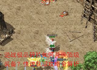 逆战极品碎片如何兑换顶级装备?快速获取攻略全解析 逆战极品碎片如何兑换顶级装备?快速获取攻略全解析