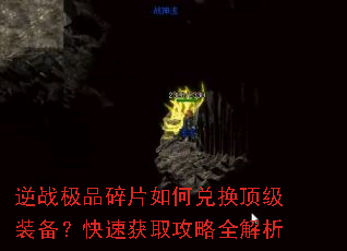逆战极品碎片如何兑换顶级装备?快速获取攻略全解析 逆战极品碎片如何兑换顶级装备?快速获取攻略全解析