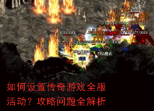 如何设置传奇游戏全服活动?攻略问题全解析 如何设置传奇游戏全服活动?攻略问题全解析