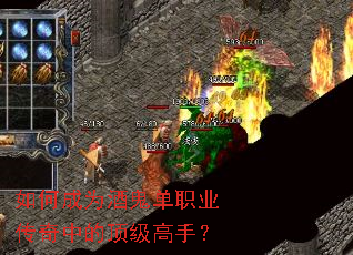 如何成为酒鬼单职业传奇中的顶级高手? 如何成为酒鬼单职业传奇中的顶级高手?