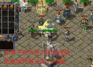 ������ش������ܵ�½�����԰沢����������⣿