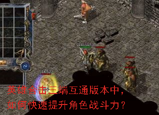 英雄合击三端互通版本中,如何快速提升角色战斗力? 英雄合击三端互通版本中,如何快速提升角色战斗力?