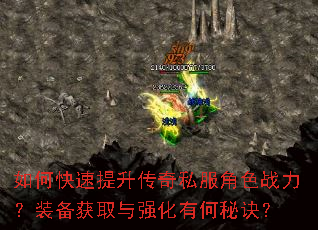 如何快速提升传奇私服角色战力?装备获取与强化有何秘诀? 如何快速提升传奇私服角色战力?装备获取与强化有何秘诀?