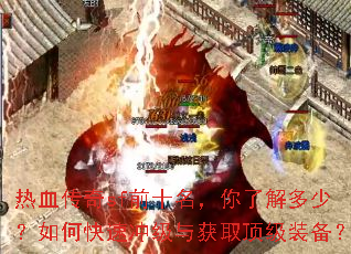 热血传奇sf前十名,你了解多少?如何快速冲级与获取顶级装备? 热血传奇sf前十名,你了解多少?如何快速冲级与获取顶级装备?