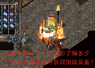 热血传奇sf前十名,你了解多少?如何快速冲级与获取顶级装备? 热血传奇sf前十名,你了解多少?如何快速冲级与获取顶级装备?