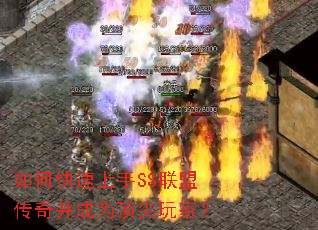 如何快速上手SS联盟传奇并成为顶尖玩家? 如何快速上手SS联盟传奇并成为顶尖玩家?