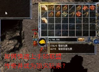 如何快速上手SS联盟传奇并成为顶尖玩家? 如何快速上手SS联盟传奇并成为顶尖玩家?