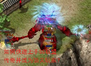 如何快速上手SS联盟传奇并成为顶尖玩家? 如何快速上手SS联盟传奇并成为顶尖玩家?