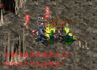 如何快速提升暗黑传说3角色战力与装备等级? 如何快速提升暗黑传说3角色战力与装备等级?