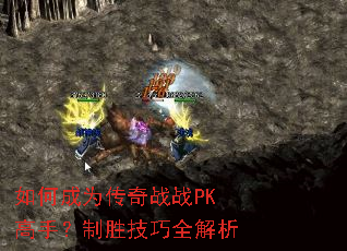 如何成为传奇战战PK高手?制胜技巧全解析 如何成为传奇战战PK高手?制胜技巧全解析