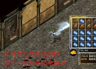 如何成为传奇战战PK高手?制胜技巧全解析 如何成为传奇战战PK高手?制胜技巧全解析