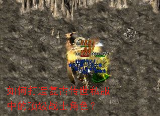 如何打造复古传世私服中的顶级战士角色? 如何打造复古传世私服中的顶级战士角色?