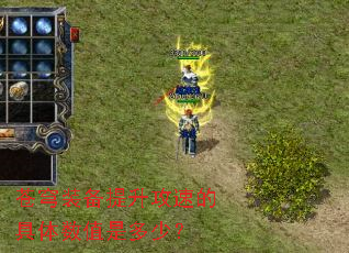 苍穹装备提升攻速的具体数值是多少? 苍穹装备提升攻速的具体数值是多少?
