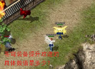 苍穹装备提升攻速的具体数值是多少? 苍穹装备提升攻速的具体数值是多少?