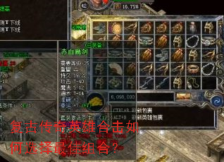 复古传奇英雄合击如何选择最佳组合? 复古传奇英雄合击如何选择最佳组合?