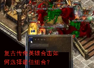 复古传奇英雄合击如何选择最佳组合? 复古传奇英雄合击如何选择最佳组合?