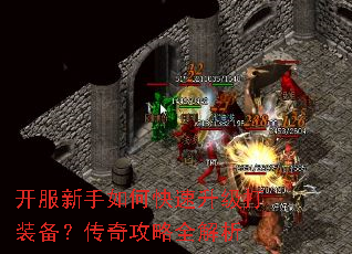 开服新手如何快速升级打装备?传奇攻略全解析 开服新手如何快速升级打装备?传奇攻略全解析