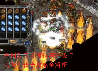 开服新手如何快速升级打装备?传奇攻略全解析 开服新手如何快速升级打装备?传奇攻略全解析