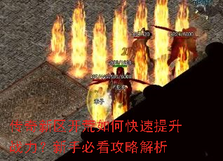传奇新区开荒如何快速提升战力?新手必看攻略解析 传奇新区开荒如何快速提升战力?新手必看攻略解析