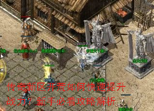 传奇新区开荒如何快速提升战力?新手必看攻略解析 传奇新区开荒如何快速提升战力?新手必看攻略解析
