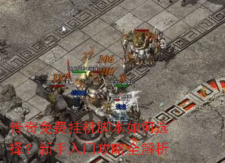传奇免费挂机脚本如何选择?新手入门攻略全解析 传奇免费挂机脚本如何选择?新手入门攻略全解析