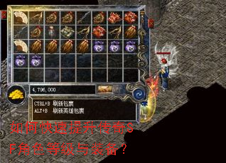 如何快速提升传奇SF角色等级与装备? 如何快速提升传奇SF角色等级与装备?