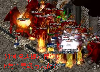 如何快速提升传奇SF角色等级与装备? 如何快速提升传奇SF角色等级与装备?