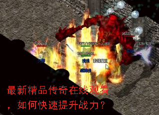 最新精品传奇在线观看,如何快速提升战力? 最新精品传奇在线观看,如何快速提升战力?