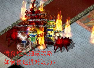 传奇红人独家攻略:如何快速提升战力? 传奇红人独家攻略:如何快速提升战力?