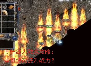 传奇红人独家攻略:如何快速提升战力? 传奇红人独家攻略:如何快速提升战力?