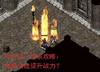 传奇红人独家攻略:如何快速提升战力? 传奇红人独家攻略:如何快速提升战力?