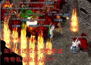 如何快速提升变态热血传奇私服角色战力? 如何快速提升变态热血传奇私服角色战力?