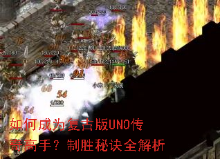 如何成为复古版UNO传奇高手?制胜秘诀全解析 如何成为复古版UNO传奇高手?制胜秘诀全解析