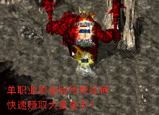单职业刷金版传奇如何快速赚取大量金币? 单职业刷金版传奇如何快速赚取大量金币?