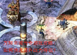 万翔商城传奇游戏攻略:如何快速提升战力等级? 万翔商城传奇游戏攻略:如何快速提升战力等级?