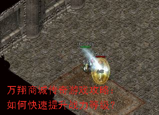 万翔商城传奇游戏攻略:如何快速提升战力等级? 万翔商城传奇游戏攻略:如何快速提升战力等级?