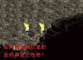 如何零氪畅玩单职业经典复古传奇? 如何零氪畅玩单职业经典复古传奇?