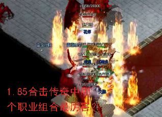 1.85合击传奇中哪个职业组合最厉害? 1.85合击传奇中哪个职业组合最厉害?