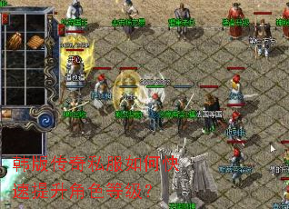 韩版传奇私服如何快速提升角色等级? 韩版传奇私服如何快速提升角色等级?