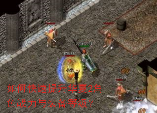 如何快速提升华夏2角色战力与装备等级? 如何快速提升华夏2角色战力与装备等级?